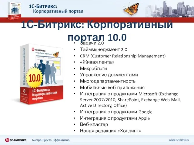 Задачи 2.0 Таймменеджмент 2.0 CRM (Customer Relationship Management) «Живая лента» Микроблоги Управление