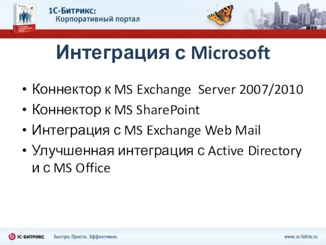 Интеграция с Microsoft Коннектор к MS Exchange Server 2007/2010 Коннектор к MS