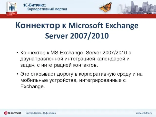 Коннектор к Microsoft Exchange Server 2007/2010 Коннектор к MS Exchange Server 2007/2010