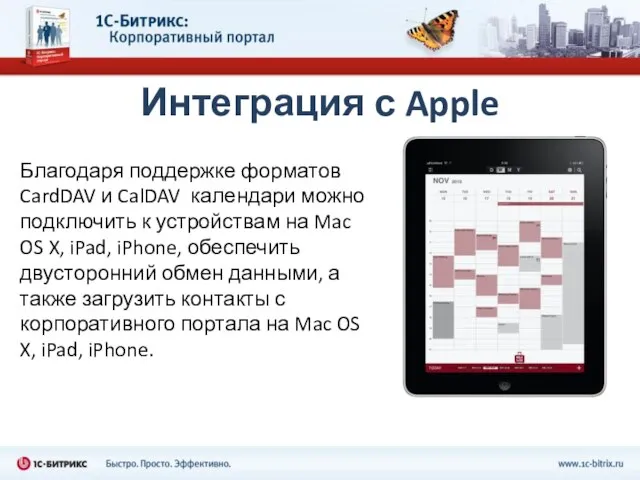 Интеграция с Apple Благодаря поддержке форматов CardDAV и CalDAV календари можно подключить