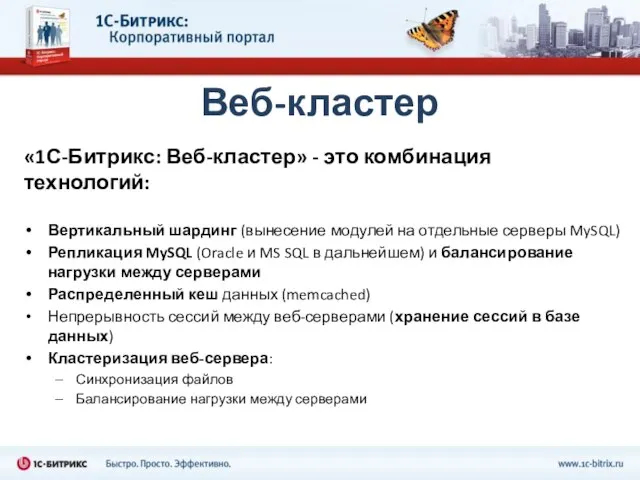 «1С-Битрикс: Веб-кластер» - это комбинация технологий: Вертикальный шардинг (вынесение модулей на отдельные