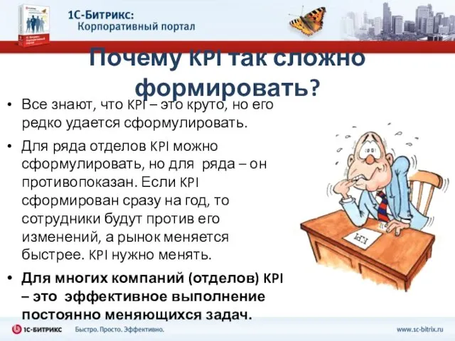 Почему KPI так сложно формировать? Все знают, что KPI – это круто,