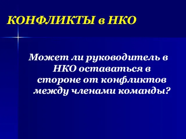 КОНФЛИКТЫ в НКО Может ли руководитель в НКО оставаться в стороне от конфликтов между членами команды?