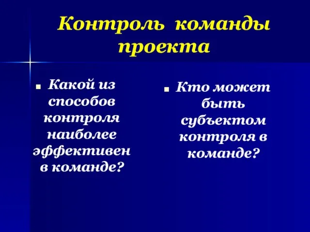 Контроль команды проекта Какой из способов контроля наиболее эффективен в команде? Кто