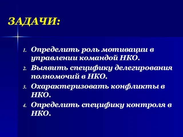 ЗАДАЧИ: Определить роль мотивации в управлении командой НКО. Выявить специфику делегирования полномочий