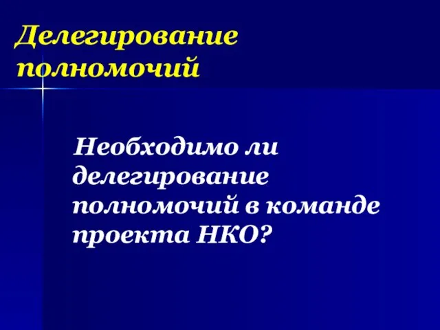 Делегирование полномочий Необходимо ли делегирование полномочий в команде проекта НКО?