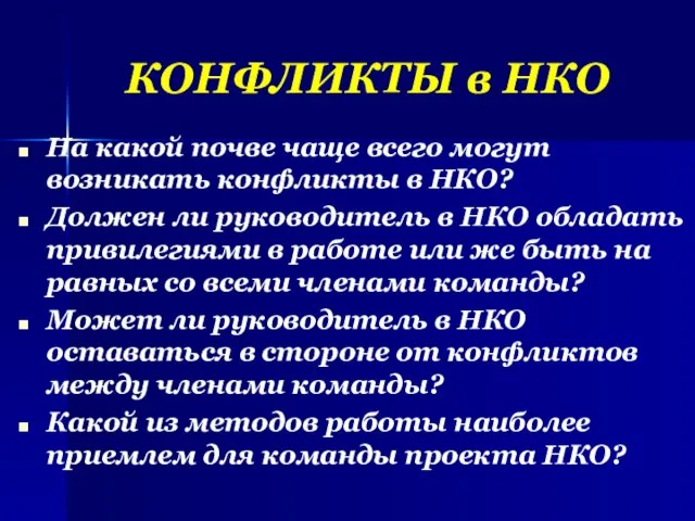 КОНФЛИКТЫ в НКО На какой почве чаще всего могут возникать конфликты в