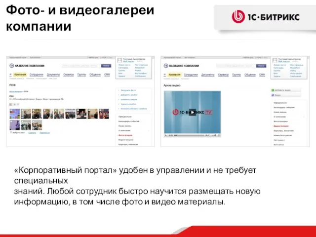 «Корпоративный портал» удобен в управлении и не требует специальных знаний. Любой сотрудник