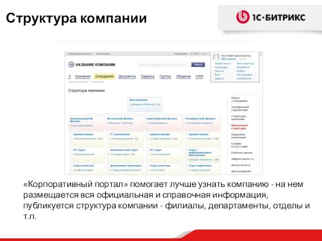 «Корпоративный портал» помогает лучше узнать компанию - на нем размещается вся официальная