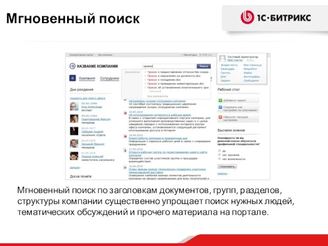 Мгновенный поиск по заголовкам документов, групп, разделов, структуры компании существенно упрощает поиск