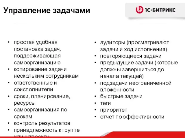 простая удобная постановка задач, поддерживающая самоорганизацию копирование задачи нескольким сотрудникам ответственные и