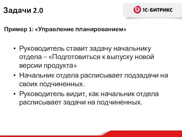 Пример 1: «Управление планированием» Руководитель ставит задачу начальнику отдела – «Подготовиться к