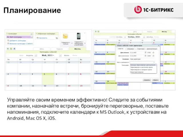 Управляйте своим временем эффективно! Следите за событиями компании, назначайте встречи, бронируйте переговорные,