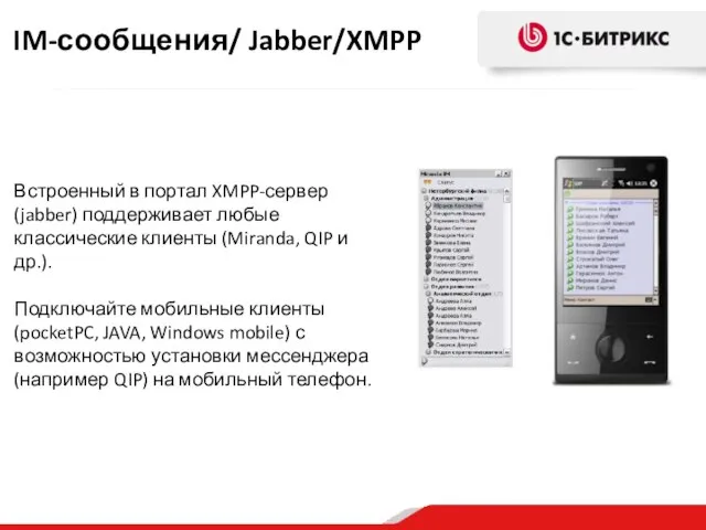 Встроенный в портал XMPP-сервер (jabber) поддерживает любые классические клиенты (Miranda, QIP и