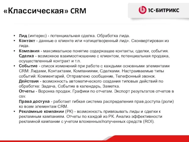 «Классическая» CRM Лид (интерес) - потенциальная сделка. Обработка лида. Контакт - данные