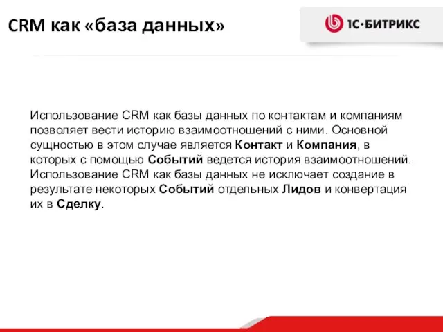 CRM как «база данных» Использование CRM как базы данных по контактам и