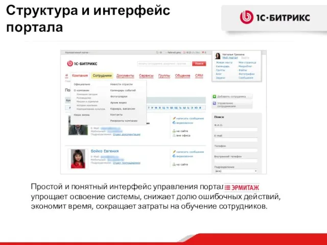 Простой и понятный интерфейс управления порталом упрощает освоение системы, снижает долю ошибочных