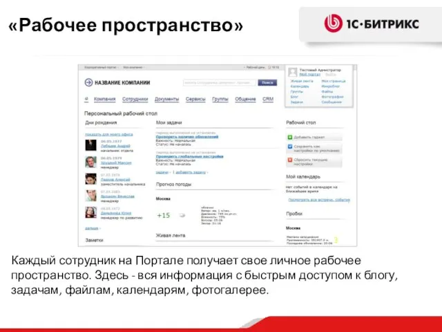 Каждый сотрудник на Портале получает свое личное рабочее пространство. Здесь - вся