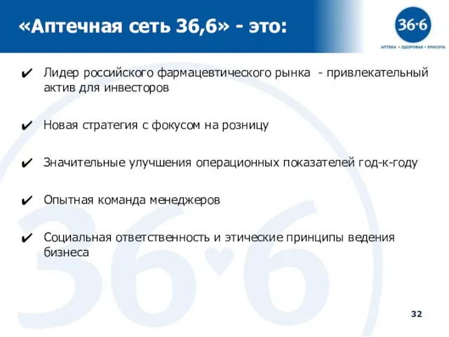 «Аптечная сеть 36,6» - это: Лидер российского фармацевтического рынка - привлекательный актив