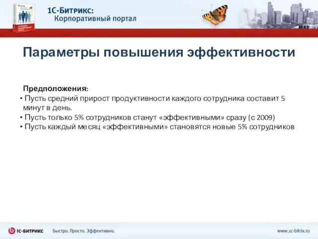 Параметры повышения эффективности Предположения: Пусть средний прирост продуктивности каждого сотрудника составит 5