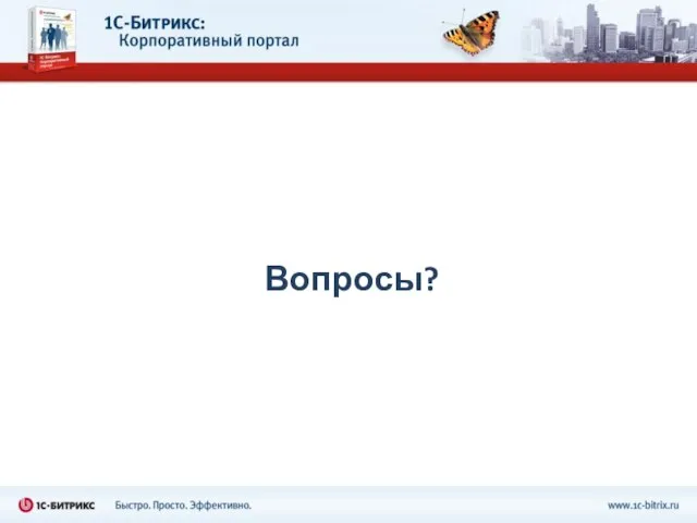 Вопросы?