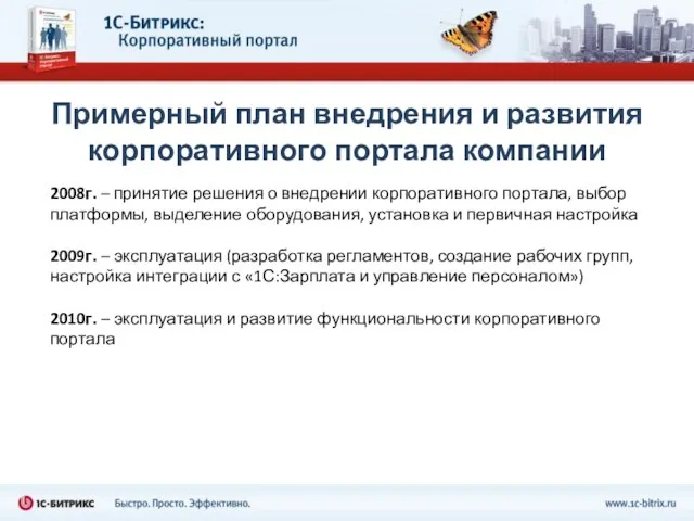 Примерный план внедрения и развития корпоративного портала компании 2008г. – принятие решения