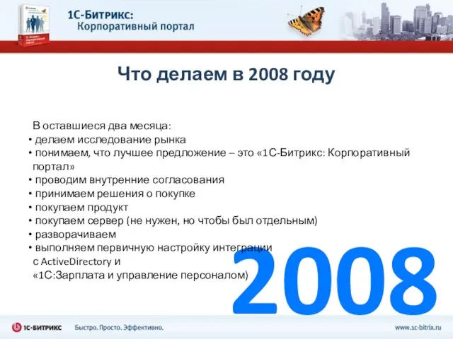 2008 Что делаем в 2008 году В оставшиеся два месяца: делаем исследование