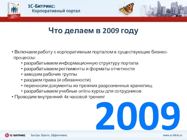 2009 Что делаем в 2009 году Включаем работу с корпоративным порталом в