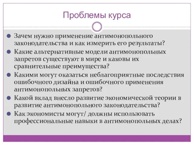 Проблемы курса Зачем нужно применение антимонопольного законодательства и как измерить его результаты?