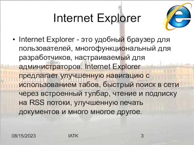 08/15/2023 IATK Internet Explorer Internet Explorer - это удобный браузер для пользователей,