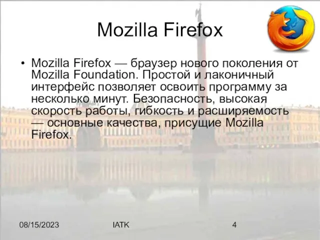 08/15/2023 IATK Mozilla Firefox Mozilla Firefox — браузер нового поколения от Mozilla
