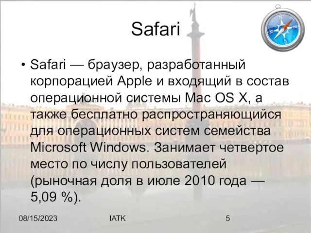 08/15/2023 IATK Safari Safari — браузер, разработанный корпорацией Apple и входящий в