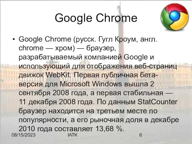 08/15/2023 IATK Google Chrome Google Chrome (русск. Гугл Кроум, англ. chrome —