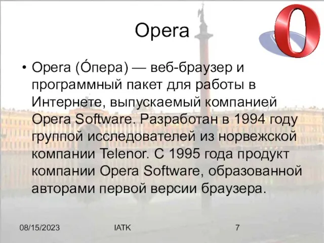 08/15/2023 IATK Opera Opera (О́пера) — веб-браузер и программный пакет для работы