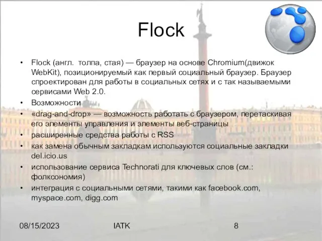 08/15/2023 IATK Flock Flock (англ. толпа, стая) — браузер на основе Chromium(движок