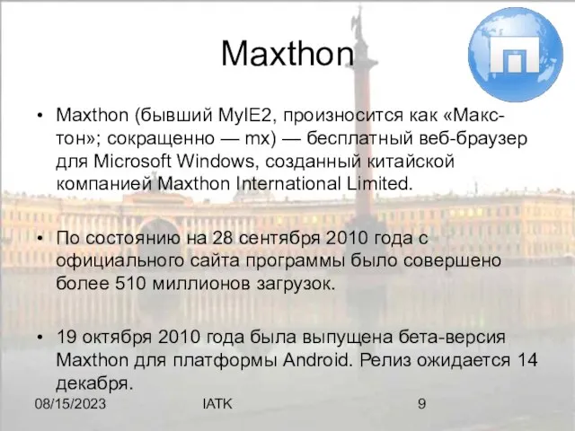 08/15/2023 IATK Maxthon Maxthon (бывший MyIE2, произносится как «Макс-тон»; сокращенно — mx)