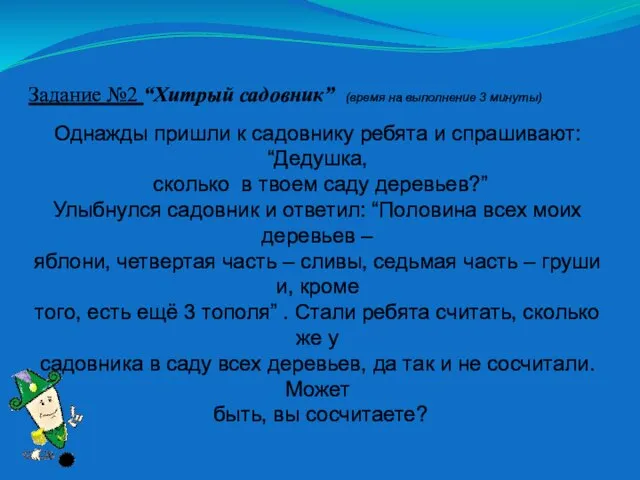 Задание №2 “Хитрый садовник” (время на выполнение 3 минуты) Однажды пришли к