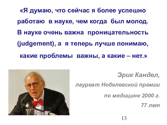 «Я думаю, что сейчас я более успешно работаю в науке, чем когда