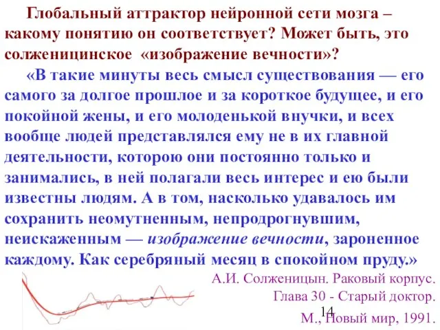 Глобальный аттрактор нейронной сети мозга – какому понятию он соответствует? Может быть,