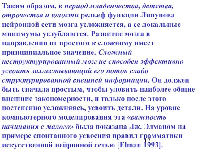 Таким образом, в период младенчества, детства, отрочества и юности рельеф функции Ляпунова