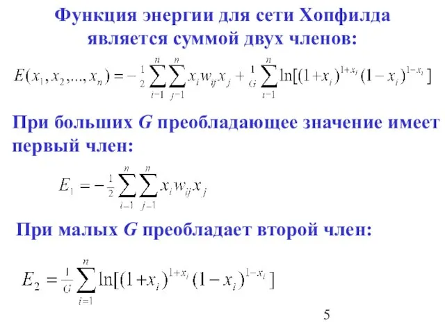 Функция энергии для сети Хопфилда является суммой двух членов: При больших G