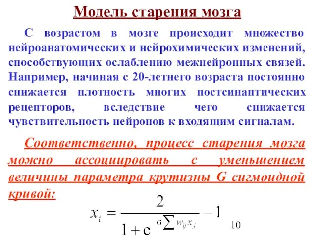 Модель старения мозга С возрастом в мозге происходит множество нейроанатомических и нейрохимических