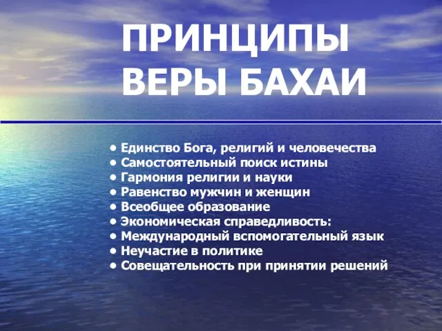 ПРИНЦИПЫ ВЕРЫ БАХАИ Единство Бога, религий и человечества Самостоятельный поиск истины Гармония