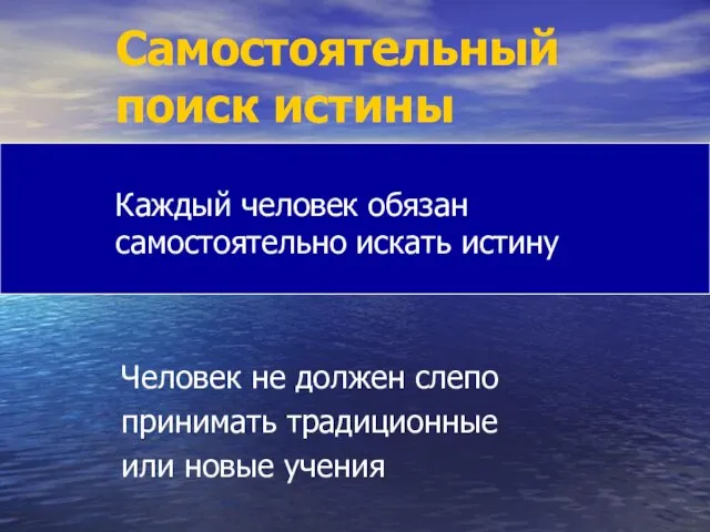 Самостоятельный поиск истины Человек не должен слепо принимать традиционные или новые учения