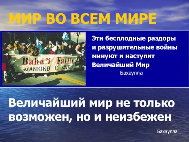 МИР ВО ВСЕМ МИРЕ Эти бесплодные раздоры и разрушительные войны минуют и