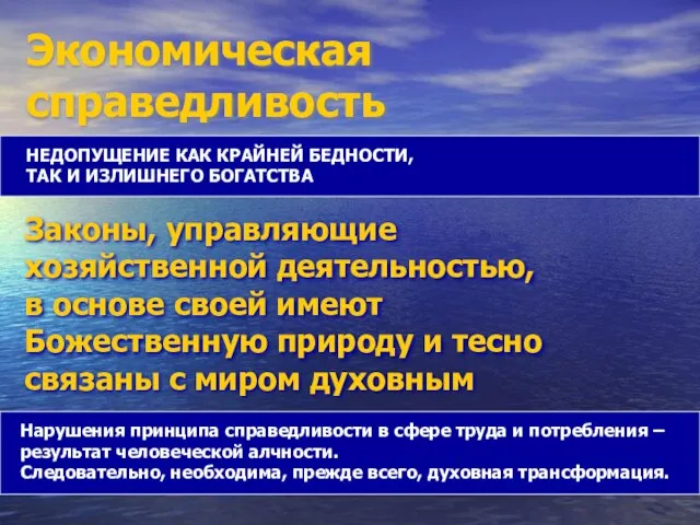 Экономическая справедливость НЕДОПУЩЕНИЕ КАК КРАЙНЕЙ БЕДНОСТИ, ТАК И ИЗЛИШНЕГО БОГАТСТВА Нарушения принципа