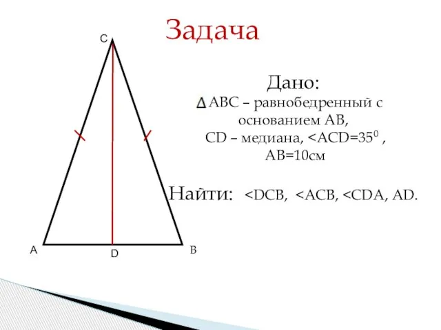А В СВ С го треугольника А В С D Задача Дано: