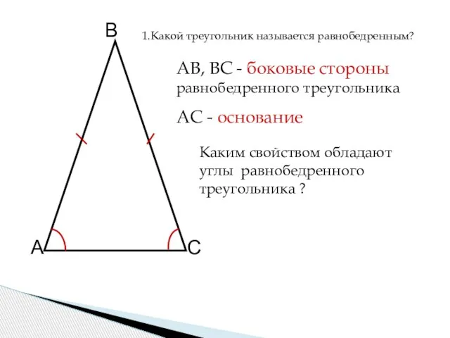 А В С АВ, ВС - боковые стороны равнобедренного треугольника АС -