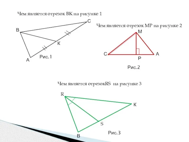 А В С К Рис.1 Чем является отрезок ВК на рисунке 1