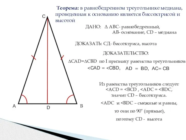 А В СВ С го треугольника равно ДАНО: Δ АВС- равнобедренный, АВ-